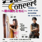 Museum Concert〜秋の風とともに〜